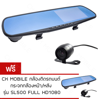 CK MOBILE กล้องติดรถยนต์ กระจกกล้องหน้า/หลัง รุ่น SL500 FULL HD1080 ฟรีCK MOBILE กล้องติดรถยนต์ กระจกกล้องหน้า/หลัง รุ่น SL500 FULL HD1080