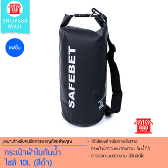 กระเป๋าผ้าใบกันน้ำ ไซส์ 10L (สีดำ)