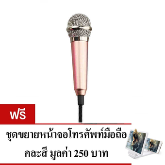 KH ไมโครโฟนจิ๋ว คาราโอเกะ (Mini Microphone Karaoke) รุ่นมีขาตั้งไมค์ (สีทองชมพู) แถมฟรี จอขยายหน้าจอมือถือ 3D (สีขาว)