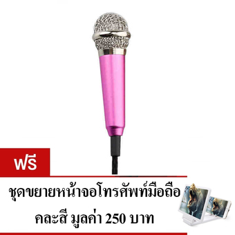 KH ไมโครโฟนจิ๋ว คาราโอเกะ (Mini Microphone Karaoke) โทรศัพท์มือถือ, แท็บเล็ต, โน๊ตบุ๊ค รุ่นมีขาตั้งไมค์ (สีชมพู) แถมฟรี จอขยายหน้าจอมือถือ 3D (สีขาว)