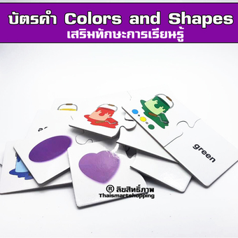 Thaismartshopping บัตรคำ Colors and Shapes สอนการเรียนรู้ T10 ร้านค้าดี ราคาถูกสุด - RanCaDee.com
