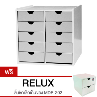 RELUX ตู้ลิ้นชักอเนกประสงค์ 10 ลิ้นชัก (แถม กล่อง2ลิ้นชักเล็ก MDF-202) รุ่น MDF-310 WHT (สีขาว)