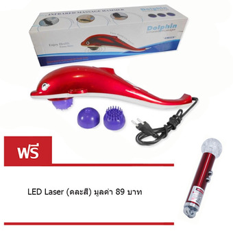 Orbia Dolphin lnfrared massager เครื่องนวดเอนกประสงค์ รุ่น SH-661 (Red) แถมฟรี LED Laser (คละสี) มูลค่า 89 บาท