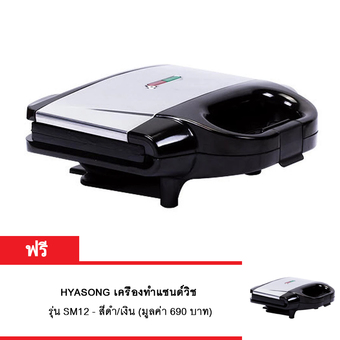 (ซื้อ 1 แถม 1) Tesco promotion" HYASONG เครื่องทำแซนด์วิช รุ่น SM12 - สีดำ/เงิน""