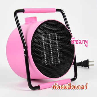 Sweet Pink PTC Ceramic Fan Heater พัดลมทำความร้อน พัดลมฮีตเตอร์ เครื่องปรับอุณหภูมิ เครื่องทำความร้อน ทรงกลม ประหยัดพลังงาน รุ่น FHC-PK-2 ขนาดเล็ก ให้ความอบอุ่นแก่ร่างกาย สีชมพู