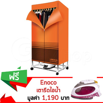 GetZhop ตู้อบผ้า เครื่องอบผ้าแห้ง Clothes dryer อบผ้าร้อน LOBOTON บรรจุ 15 Kg. - (Orage) แถมฟรี! Enoco เตารีดไอน้ำ กำลังไฟ 1,000 Watt