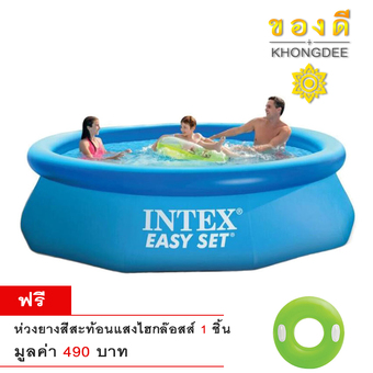 Intex 28120 สระ ว่าย น้ำ อ่าง อาบ น้ำ เด็ก เป่า ลม Easy set 10 ฟุต ฟรี ห่วงยางไฮกล๊อสส์