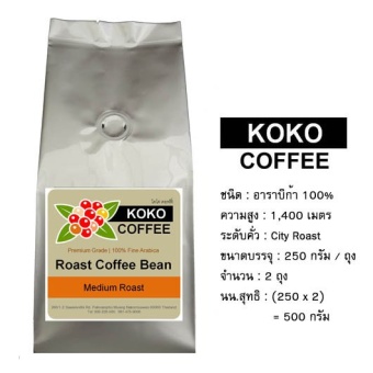 KOKO Coffee เมล็ดกาแฟคั่ว อาราบิก้า 100% คั่วกลาง 250 กรัม x 2 ถุง (500 กรัม)