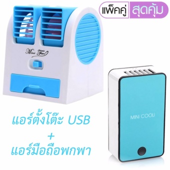 shop108 USB Air Conditioning พัดลมแอร์ปรับอากาศแบบตั้งโต๊ะ Blue + MINI COOLi แอร์มือถือแบบพกพาแฟชั่น - สีฟ้า