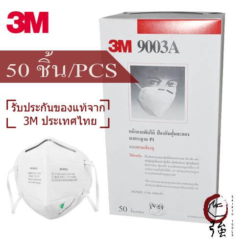 หน้ากากป้องกันฝุ่น PM 2.5 พร้อมสายคล้องหู 3M รุ่น 9003A (P1) จำนวน 50 ชิ้น (3MMK9003A50P)