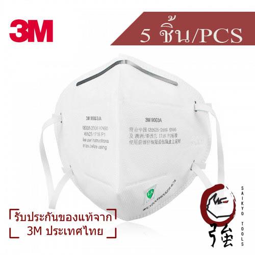 หน้ากากป้องกันฝุ่น PM 2.5 3M รุ่น 9003A (P1) พร้อมสายคล้องหู จำนวน 5 ชิ้น