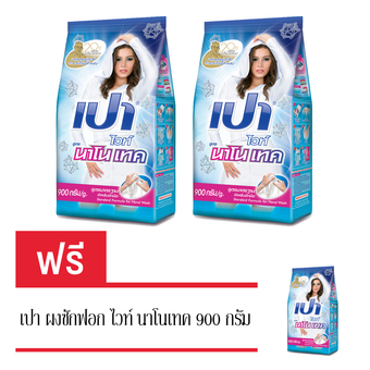 (ซื้อ 2 แถม 1) PAO เปา ผงซักฟอก ไวท์ นาโนเทค 900 กรัม (ทั้งหมด 3 ถุง)