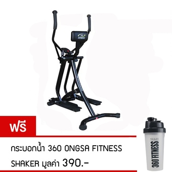 360 Ongsa Fitness เครื่องบริหารร่างกาย 360º SPACE WALKER (K405B-2) ฟรี กระบอกน้ำ 360 ONGSA FITNESS SHAKER