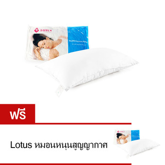 Lotus หมอนหนุนสูญญากาศ (พิเศษ ซื้อ 1 แถม 1)