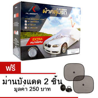 K-RUBBER ผ้าคลุมรถ สำหรับรถกระบะCAB, 4D Size BXL (ฟรีม่านบังแดด 2 ชิ้น)