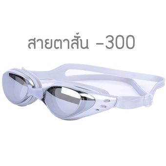 แว่นตาว่ายน้ำ สำหรับสายตาสั้น -300 กันยูวี กันฝ้า กันUV ( สีเทา )