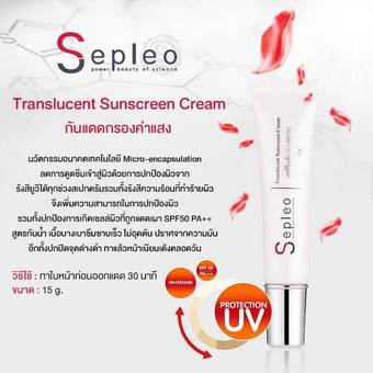 Sepleo Translucent Sunscreen Cream กันแดดกรองค่าแสง ขนาด 15 g.