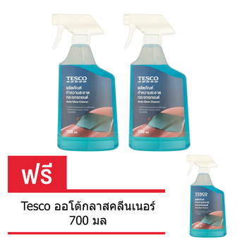 Tesco ออโต้กลาสคลีนเนอร์ 700 มล.(ซื้อ 2 แถม 1)