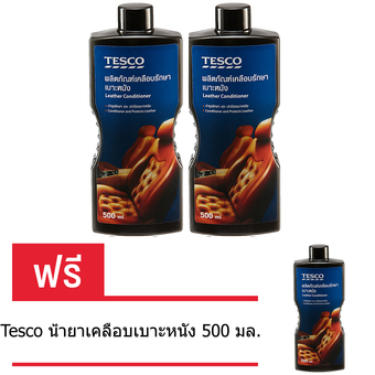 Tesco น้ำยาเคลือบเบาะหนัง 500 มล.(ซื้อ 2 แถม 1)