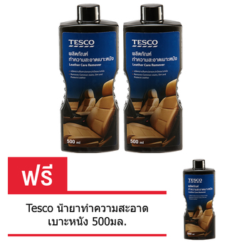 Tesco น้ำยาทำความสะอาดเบาะหนัง 500มล. (ซื้อ 2 แถม 1)