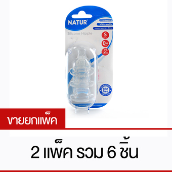 NATUR จุกนมซิลิโคน ไซส์ S แพ็ค 3 ชิ้น (2 แพ็ค)