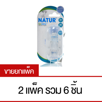 เนเจอร์ จุกนม BIO MIMIC แพ็ค 3 ชิ้น ไซส์ M (2 แพ็ค)