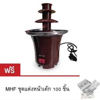 MHF เครื่องทำช็อคโกแลต Fondue (แถมฟรี MHF ชุดแต่งหน้าเค้ก 100 ชิ้น - White)