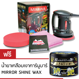 MIKAWA เครื่องขัดเคลือบสีรถ มาตรฐานญี่ปุ่น สายยาว 5 เมตร + ฟรีเคลือบเงา Mirror Shine Wax ตัวท๊อปสีเข้ม+ ฟองน้ำขัดสีรถ + ผ้าไมโครไฟเบอร์เกรด A +