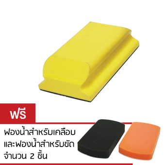 SHINE MATE Wax Applicator ชุดขัดเคลือบด้วยมือ 87x155 mm ทรงสี่เหลี่ยม แถมฟรี ฟองน้ำเคลือบเงา และฟองน้ำขัดเงา