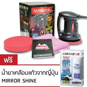 MIKAWA เครื่องขัดเคลือบสีรถ มาตรฐานญี่ปุ่น สายยาว 5 เมตร + ฟรีน้ำยาเคลือบแก้ว MIRROR SHINE + ฟองน้ำขัดสีรถ + ผ้าไมโครไฟเบอร์เกรด A +