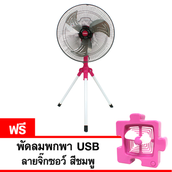 KASHIWA พัดลมอุตสาหกรรมสามขา 18 นิ้ว รุ่น WH-18 แถมฟรี พัดลมพกพา USB ลายจิ๊กซอว์ (สีชมพู)