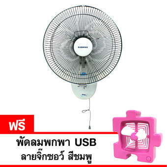 KASHIWA พัดลมติดผนัง 16 นิ้ว รุ่น KW-W16 แถมฟรี พัดลมพกพา USB ลายจิ๊กซอว์ (สีชมพู)