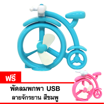 GALAXY พัดลมพกพา USB ลายจักรยาน รุ่น ED-338 (สีฟ้า) แถมฟรี พัดลมพกพา USB ลายจักรยาน (สีชมพู)