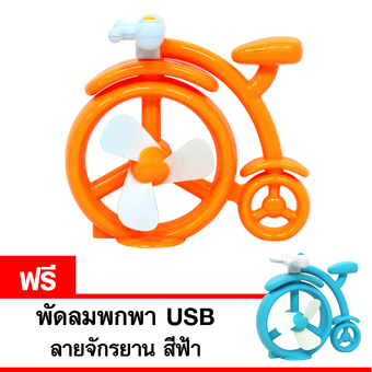 GALAXY พัดลมพกพา USB ลายจักรยาน รุ่น ED-338 (สีส้ม) แถมฟรี พัดลมพกพา USB ลายจักรยาน (สีฟ้า)