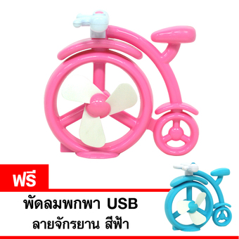 GALAXY พัดลมพกพา USB ลายจักรยาน รุ่น ED-338 (สีชมพู) แถมฟรี พัดลมพกพา USB ลายจักรยาน (สีฟ้า)
