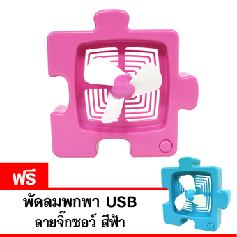 GALAXY พัดลมพกพา USB ลายจิ๊กซอว์ รุ่น F02 (สีชมพู) แถมฟรี พัดลมพกพา USB ลายจิ๊กซอว์ (สีฟ้า)