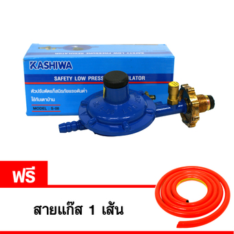 KASHIWA ชุดหัวปรับแก๊สแรงดันต่ำ แบบ SAFETY รุ่น S-08 (ฺBlue) แถมฟรี สายแก๊ส 1 เส้น