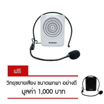 Sonar วิทยุขยายเสียง ขนาดพกพา รุ่น MA-916 (สีขาว) แถมฟรี วิทยุ ขยายเสียง ขนาดพกพา สีดำ มูลค่า 1,000 บาท