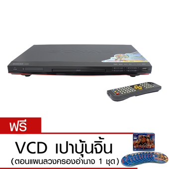 Sonar DVD เครื่องเล่นดีวีดี รุ่น S-626 (สีดำ) แถมฟรี VCD เปาบุ้นจิ้น ตอนแผนลวงครองอำนาจ 1ชุด มูลค่า 599 บาท