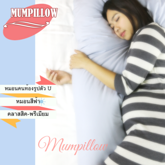 Mumpillow หมอนคนท้อง U-Shape รุ่นพรีเมียม เส้นใย Micro Fiber (สีฟ้า)