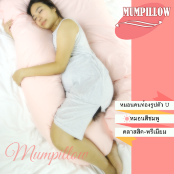 Mumpillow หมอนคนท้อง U-Shape รุ่นพรีเมียม เส้นใย Micro Fiber (สีชมพู)