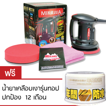 MIKAWA เครื่องขัดเคลือบสีรถ มาตรฐานญี่ปุ่น สายยาว 5 เมตร + ฟรีเคลือบเงาตัวท๊อป 12 Months รถสีอ่อน+ ฟองน้ำขัดสีรถ + ผ้าไมโครไฟเบอร์เกรด A +