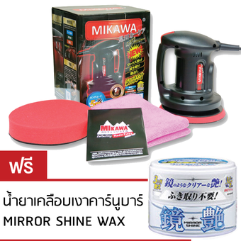 MIKAWA เครื่องขัดเคลือบสีรถ มาตรฐานญี่ปุ่น สายยาว 5 เมตร + ฟรีเคลือบเงา MIRRO SHINE WAX ตัวทอป+ ฟองน้ำขัดสีรถ + ผ้าไมโครไฟเบอร์เกรด A +