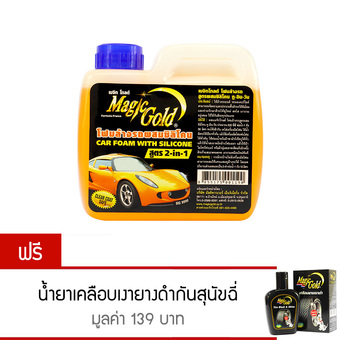 Magic Gold โฟมล้างรถผสมซิลิโคนสูตร 2 IN 1 ขนาด 1.2 ลิตร ฟรี น้ำยาเคลือบเงายางดำกันสุนัขฉี่ 125 ซีซี