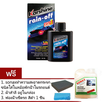 Karshine น้ำยาเคลือบกระจก rain-off 150 ml ฟรี ผ้าสำลี 1 ผืนในกล่อง , Sonaxทำความสะอาดเช็ดกระจกชนิดใส่หม้อพักน้ำในรถ 1 ขวด , ฟองน้ำสีดำ 1 ชิ้น