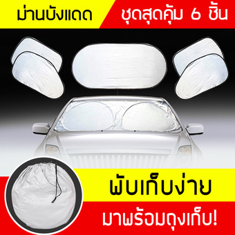 Carmero ม่านบังแดดรถยนต์ 6 ชิ้น Car Windshield Sunshade with Storage Bag (สีเงิน และดำ)