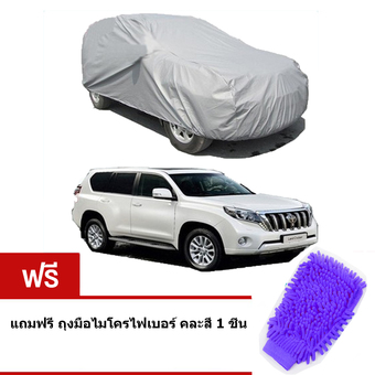 ผ้าคลุมรถ Car Cover XXL (สีเทา) แถมฟรี ถุงมือไมโครไฟเบอร์ คละสี 1 ชิ่น (Purple)