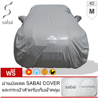 SABAI COVER ผ้าคลุมรถ SIZE M - ทรงเก๋ง 4D - รุ่น HISOLON (ใช้คลุมกลางแจ้ง)