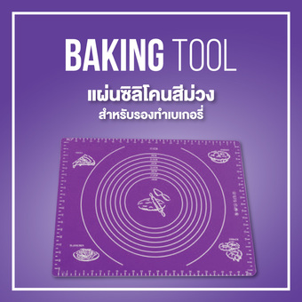 FOFO แผ่นซิลิโคน รองทำ เบเกอรี่ 50*40 ซม. – สีม่วง