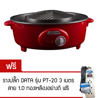 Smarthome เตาปิ้งย่างบาร์บีคิว เตาบาร์บีคิวสุกี้ รุ่น NC-5560 แถมฟรี ปลั๊กไฟ DATA รุ่น PT-20 3 เมตร อย่างดี